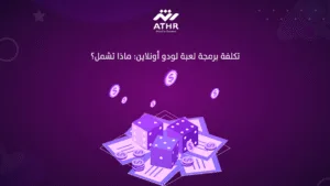 تكلفة برمجة لعبة لودو أونلاين ماذا تشمل؟ (1)