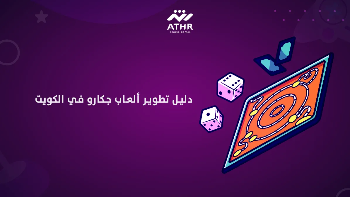 دليل تطوير ألعاب جكارو في الكويت