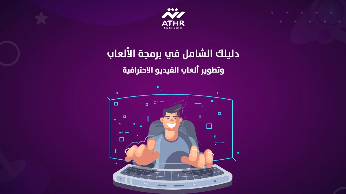 دليلك الشامل في برمجة ألعاب وتطوير ألعاب الفيديو الاحترافية