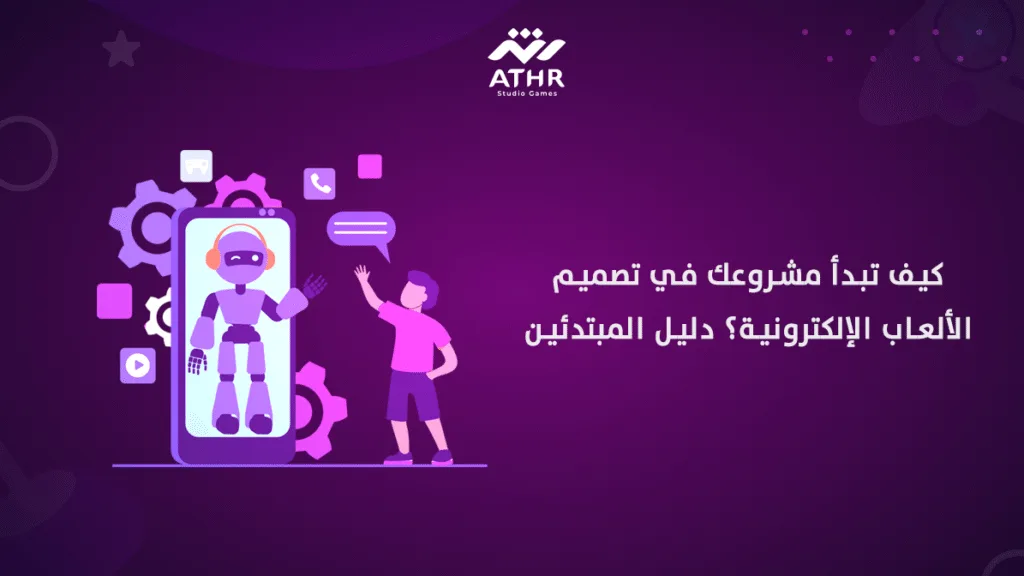 كيف تبدأ مشروعك في تصميم الألعاب الإلكترونية؟ دليل المبتدئين