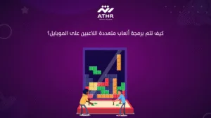 كيف تتم برمجة ألعاب متعددة اللاعبين على الموبايل؟