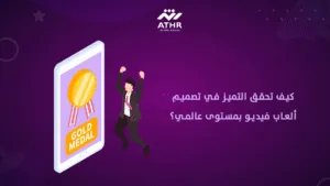 كيف تحقق التميز في تصميم ألعاب فيديو بمستوى عالمي؟