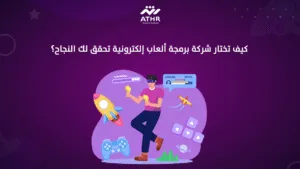 كيف تختار شركة برمجة ألعاب إلكترونية تحقق لك النجاح؟