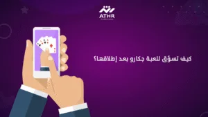 كيف تسوّق للعبة جكارو بعد إطلاقها؟