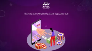 كيف تضمن تجربة مستخدم احترافية في ألعاب بنك الحظ؟