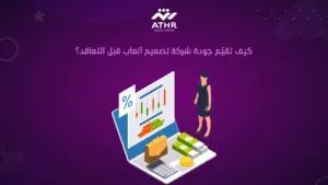 كيف تقيّم جودة شركة تصميم ألعاب قبل التعاقد؟