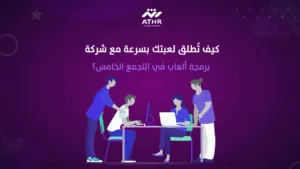 كيف تُطلق لعبتك بسرعة مع شركة برمجة ألعاب في التجمع الخامس؟