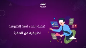كيفية إنشاء لعبة إلكترونية احترافية من الصفر؟