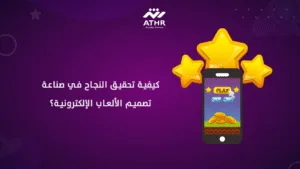 كيفية تحقيق النجاح في صناعة تصميم الألعاب الإلكترونية؟