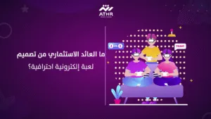 ما العائد الاستثماري من تصميم لعبة إلكترونية احترافية؟