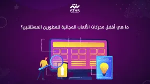 ما هي أفضل محركات الألعاب المجانية للمطورين المستقلين؟