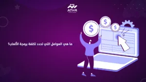 ما هي العوامل التي تحدد تكلفة برمجة الألعاب؟