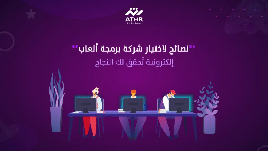 نصائح لاختيار شركة برمجة ألعاب إلكترونية تُحقق لك النجاح