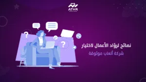 نصائح لروّاد الأعمال لاختيار شركة ألعاب موثوقة