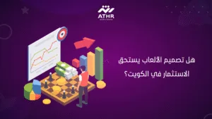 هل تصميم الألعاب يستحق الاستثمار في الكويت؟