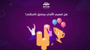 هل تصميم الألعاب يستحق الاستثمار؟