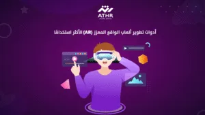 أدوات تطوير ألعاب الواقع المعزز (AR) الأكثر استخدامًا