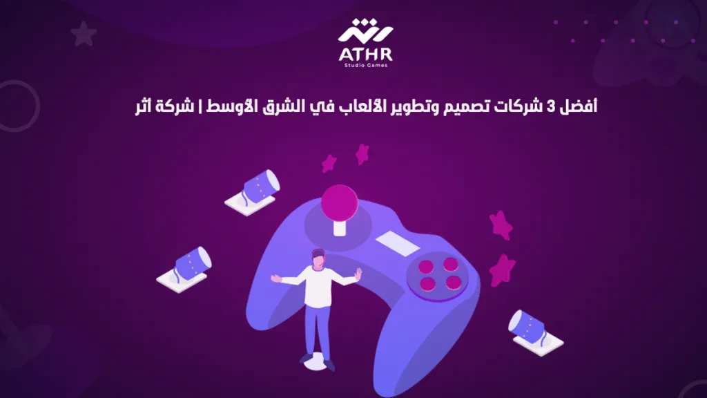 أفضل 3 شركات تصميم وتطوير الألعاب في الشرق الأوسط شركة أثر