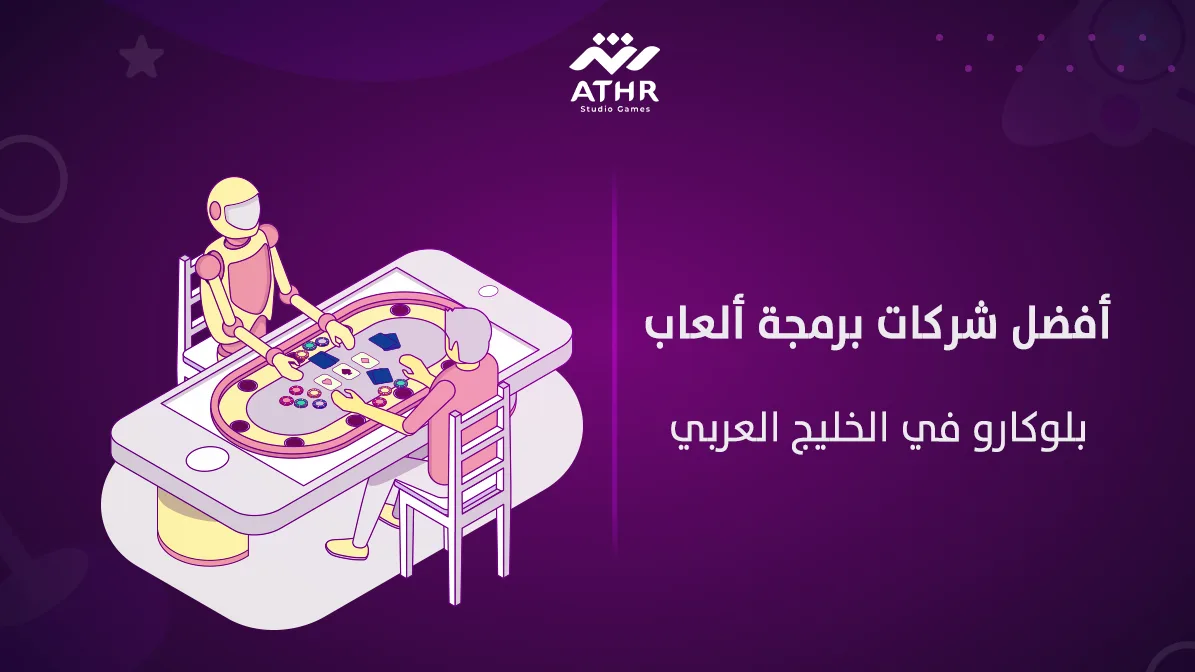 أفضل شركات برمجة ألعاب بلوكارو في الخليج العربي