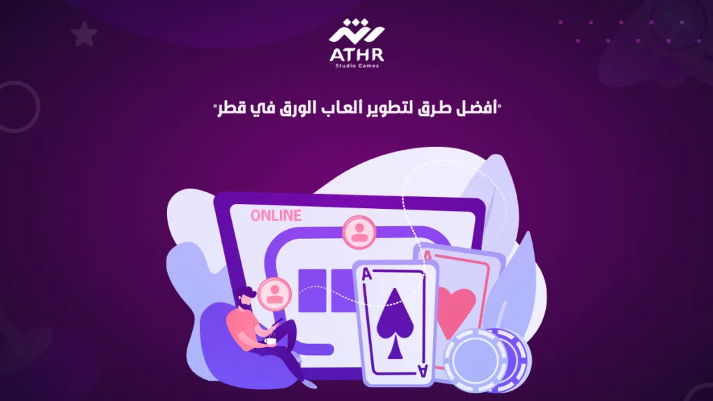 أفضل طرق لتطوير ألعاب الورق في قطر