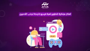 أفكار مبتكرة لتطوير لعبة فيديو ناجحة تجذب اللاعبين