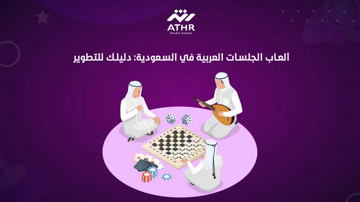 ألعاب الجلسات العربية في السعودية دليلك للتطوير