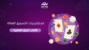 استراتيجيات التسويق الفعالة لألعاب الورق القطرية