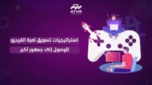 استراتيجيات تسويق لعبة الفيديو للوصول إلى جمهور أكبر