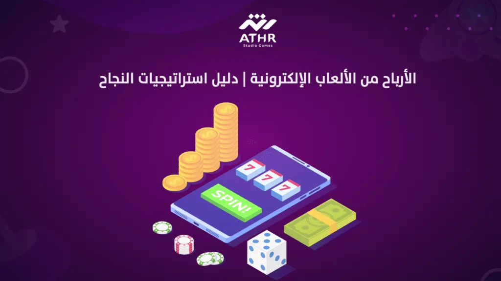 الأرباح من الألعاب الإلكترونية دليل استراتيجيات النجاح