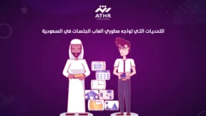 التحديات التي تواجه مطوري ألعاب الجلسات في السعودية