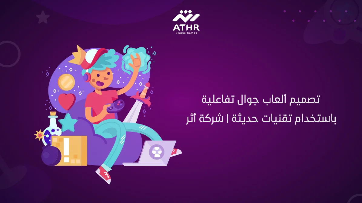 تصميم ألعاب جوال تفاعلية باستخدام تقنيات حديثة شركة أثر