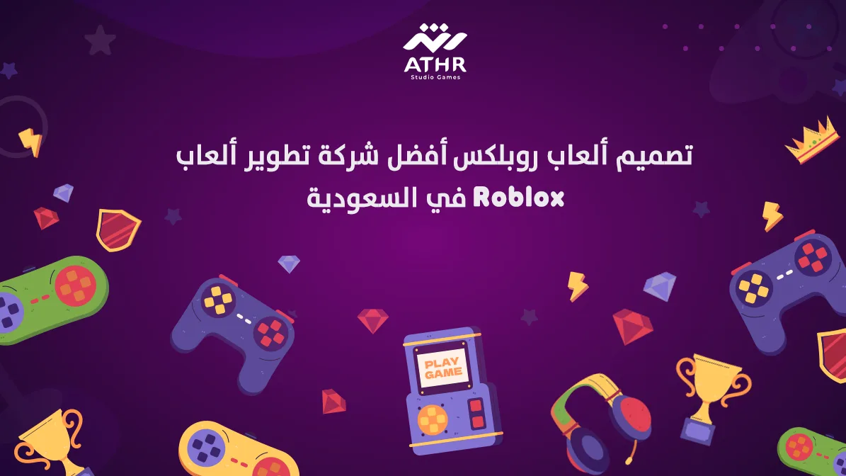 تصميم ألعاب روبلكس أفضل شركة تطوير ألعاب Roblox في السعودية