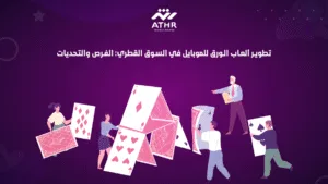 تطوير ألعاب الورق للموبايل في السوق القطري الفرص والتحديات
