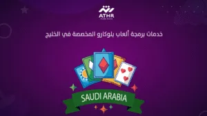 خدمات برمجة ألعاب بلوكارو المخصصة في الخليج