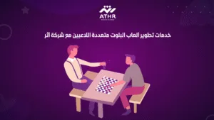 خدمات تطوير ألعاب البلوت متعددة اللاعبين مع شركة أثر