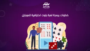 خطوات برمجة لعبة بلوت احترافية للموبايل