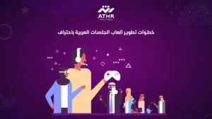 خطوات تطوير ألعاب الجلسات العربية باحتراف