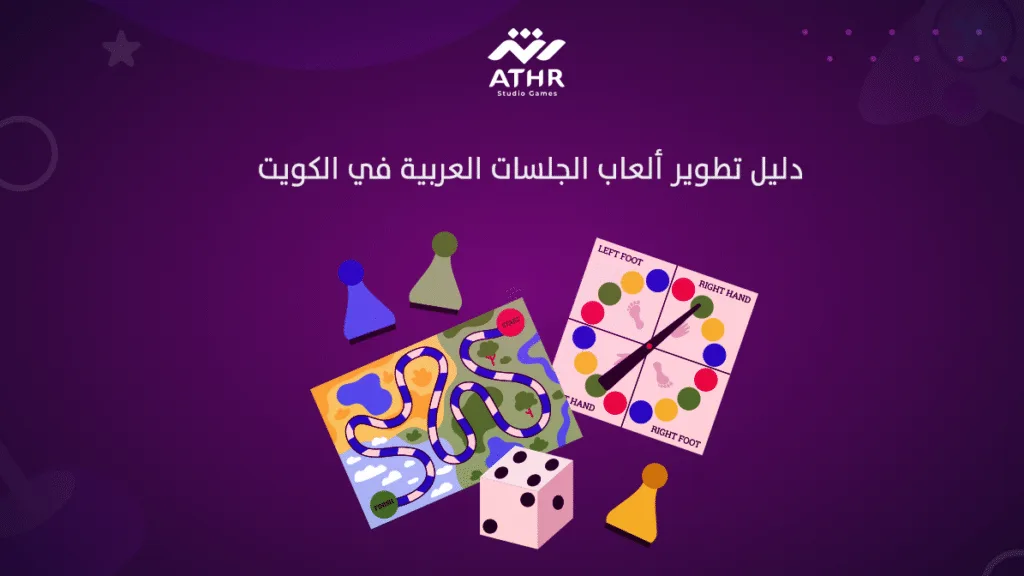 دليل تطوير ألعاب الجلسات العربية في الكويت