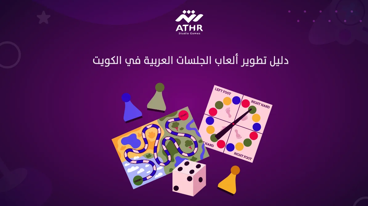 دليل تطوير ألعاب الجلسات العربية في الكويت