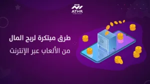 طرق مبتكرة لربح المال من الألعاب عبر الإنترنت