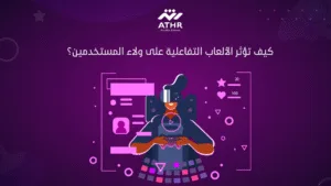 كيف تؤثر الألعاب التفاعلية على ولاء المستخدمين؟