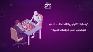كيف تؤثر تكنولوجيا الذكاء الاصطناعي في تطوير ألعاب الجلسات العربية؟