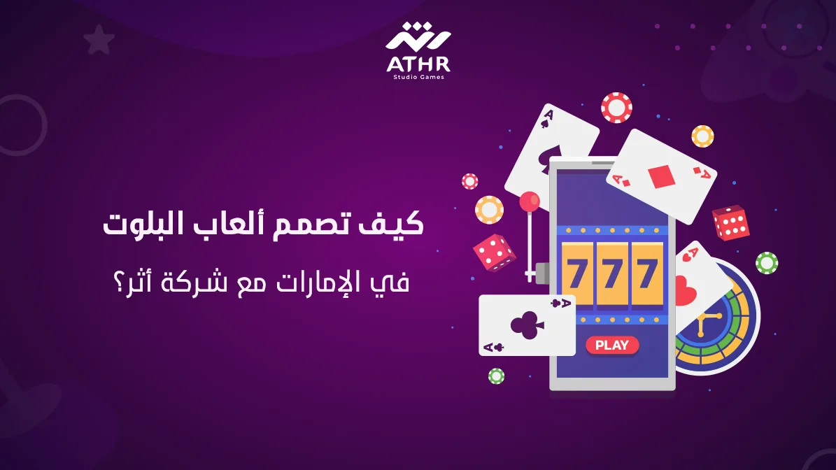 كيف تصمم ألعاب البلوت في الإمارات مع شركة أثر؟
