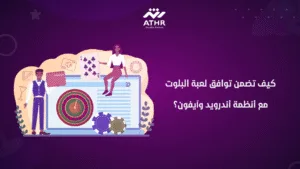 كيف تضمن توافق لعبة البلوت مع أنظمة أندرويد وآيفون؟