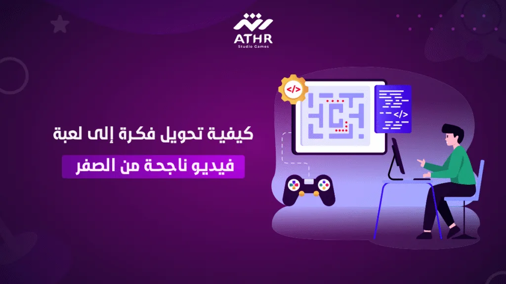 كيفية تحويل فكرة إلى لعبة فيديو ناجحة من الصفر