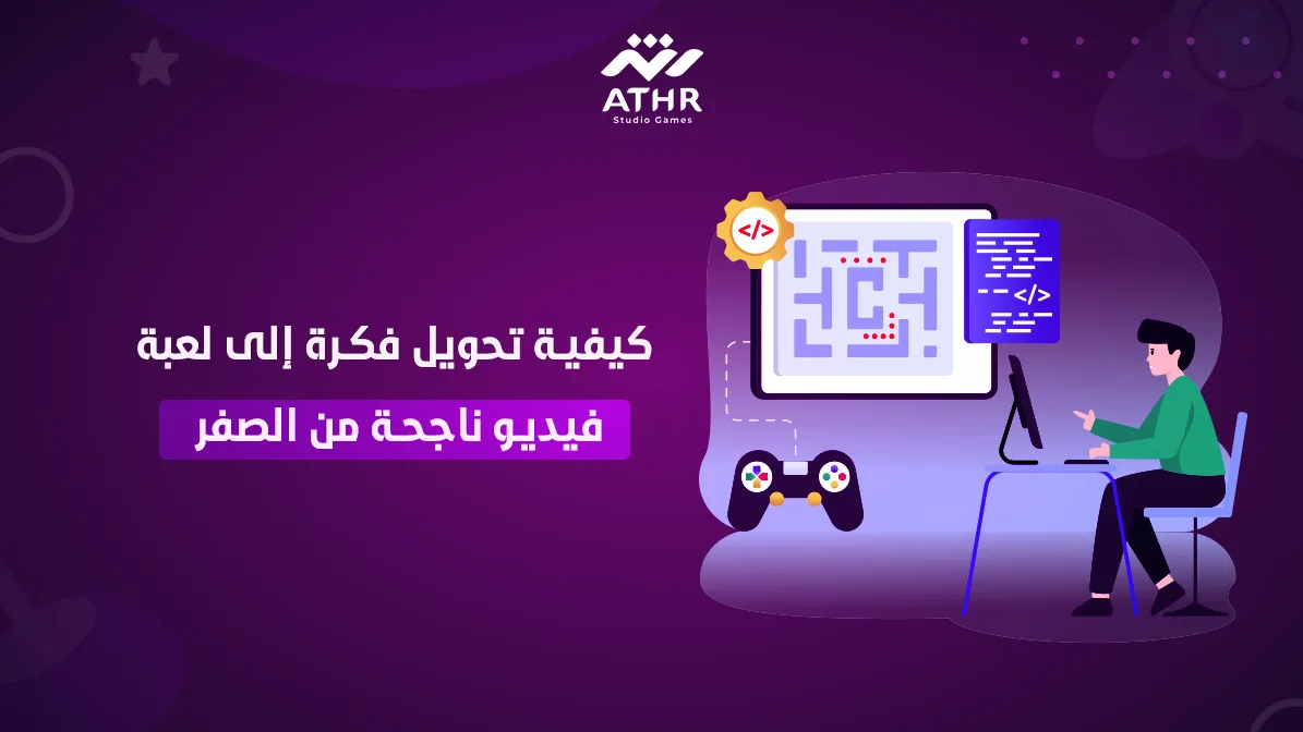 كيفية تحويل فكرة إلى لعبة فيديو ناجحة من الصفر