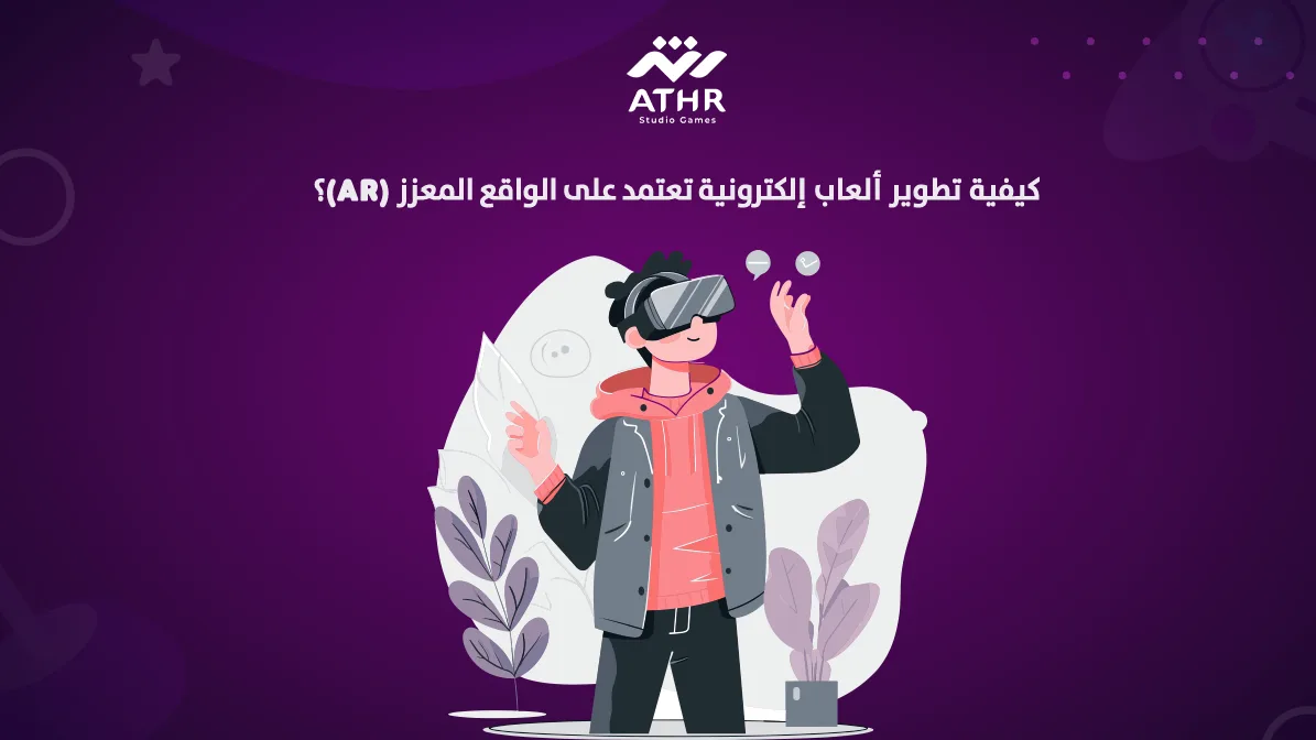 تطوير ألعاب الكترونية