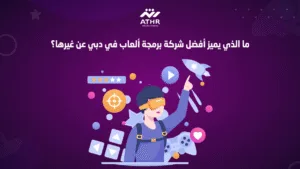 ما الذي يميز أفضل شركة برمجة ألعاب في دبي عن غيرها؟