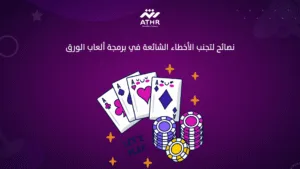 نصائح لتجنب الأخطاء الشائعة في برمجة ألعاب الورق