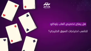 هل يمكن تخصيص ألعاب بلوكارو لتناسب احتياجات السوق الخليجي؟